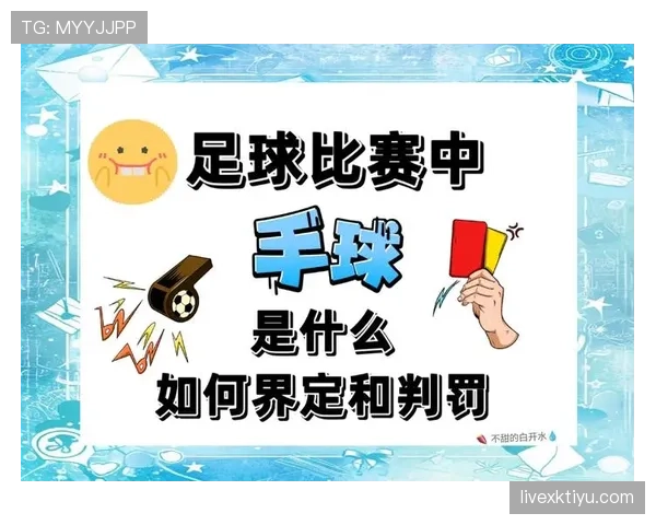 折射手球判罚为何常被误判？规则细节全解析