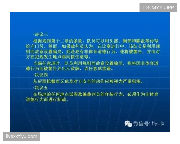 接触开始与结束地点如何影响足球犯规判罚标准解析