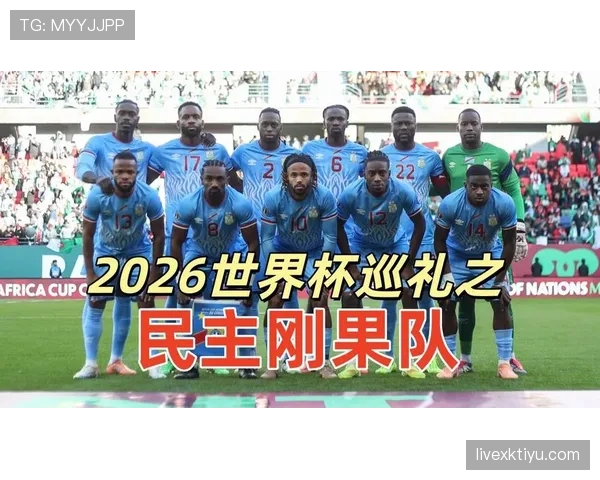 民主刚果队能否创造历史 2026世界杯预选赛突围前景分析 民主刚果队能否创造历史 2026世界杯预选赛突围前景分析