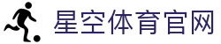 星空体育「中国」官网 - 星空APP下载首页